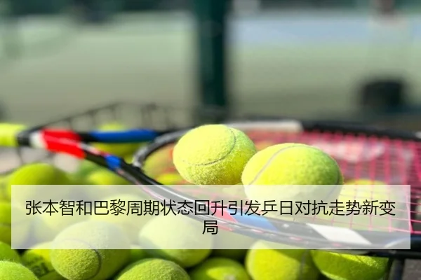 张本智和巴黎周期状态回升引发乒日对抗走势新变局
